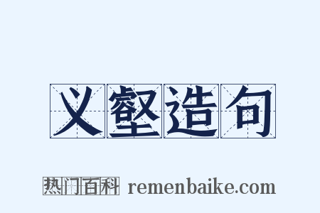 义壑造句是什么意思的图片